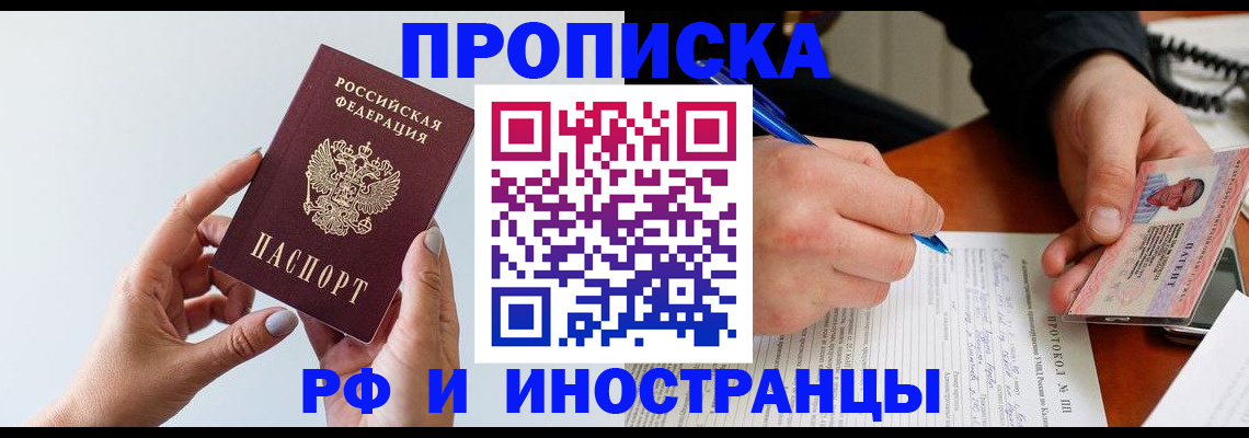 прописка штамп в Озёрске