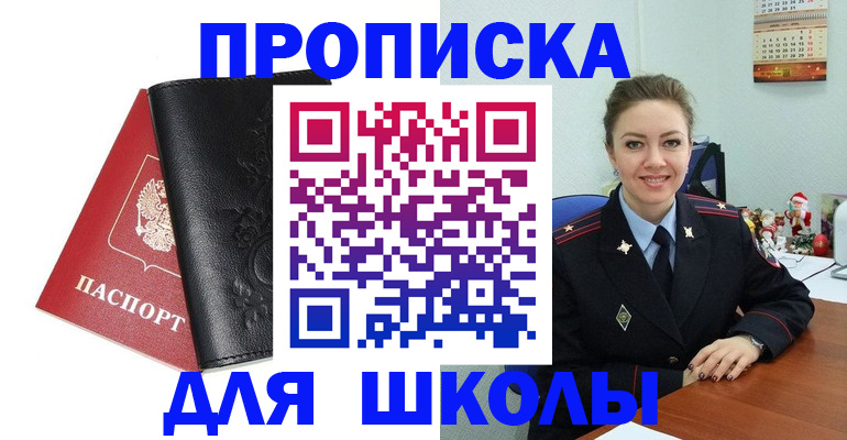 купить прописку в Озёрске